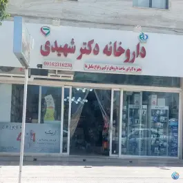 عکس داروخانه دکتر شهیدی، شهرک الوند، گلپایگان 2