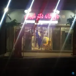 عکس داروخانه دکتر شهیدی، شهرک الوند، گلپایگان 3