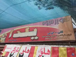 عکس سوپر میوه یلدا، محله سینما سعدی، شیراز 2