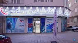 عکس درمانگاه شبانه روزی سلامت، مهر، سقز 1