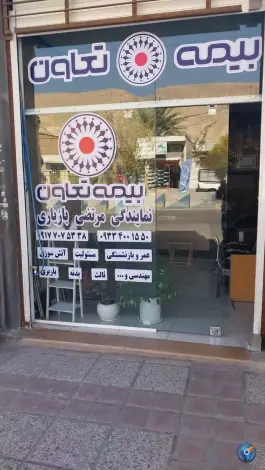 عکس بیمه تعاون نمایندگی مرتضی بازیاری، محله نصرآباد، شیراز 2