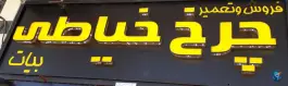 فروشگاه چرخ خیاطی بیات، محله غدیر جنوبی، شیراز