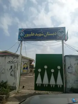 دبستان شهید علیپور رحیم آباد