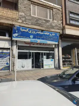 عکس داروخانه شبانه روزی کیمیا، نظرآباد 1