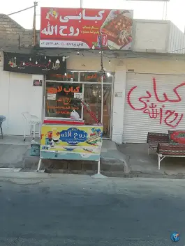 عکس کبابی روح الله، بزرگراه جهرم - لار، لارستان 3
