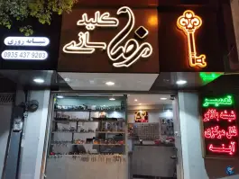 عکس کلید سازی رضا، محله حافظیه، شیراز 3