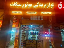 عکس های لوازم یدکی موتورسیکلت بهزادی، بنی هاشمی جنوبی، شیراز