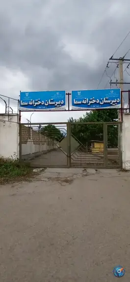 عکس دبیرستان دخترانه غیردولتی سما آزادشهر 1