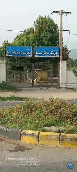 عکس دبیرستان دخترانه غیردولتی سما آزادشهر 2