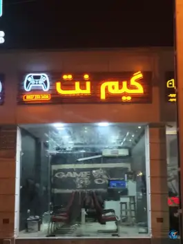 گیم نت قشم، گلشهر