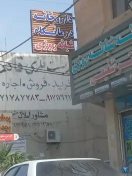 عکس داروخانه شبانه روزی دکتر شفیعی «معلم» کنگان 1
