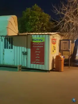 بوفه دانشگاه، شهرک پرواز، شیراز