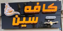 عکس های کافه سین، بلوار فرصت شیرازی، شیراز