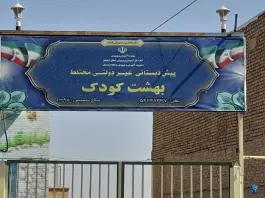 عکس های پیش دبستانی بهشت کودک، شریعتی، اردستان