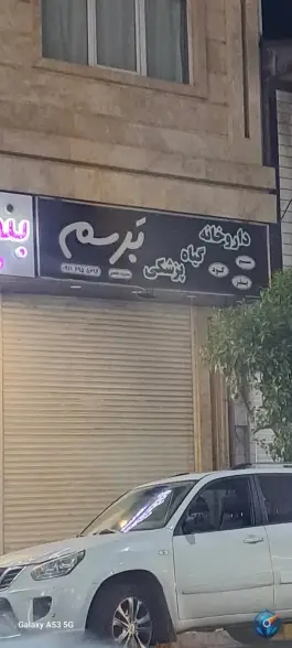 عکس داروخانه گیاهپزشکی برسم، سنگر، رشت 2