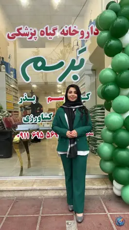 عکس داروخانه گیاهپزشکی برسم، سنگر، رشت 3