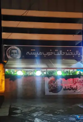 عکس کافه لبخند، محله طالقانی شرقی (محله پایین)، فریدن 1