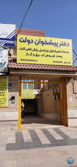 عکس دفتر پیشخوان پیشگامان شیراز 1