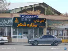 عکس کافی شاپ ستاره شهر، نیمبلوک 1
