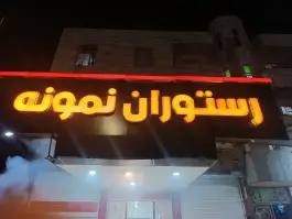 عکس رستوران نمونه، بلوار بلوچ، ایرانشهر 5