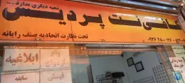 عکس کافی نت پردیس، سپاه جنوبی، شیراز 2
