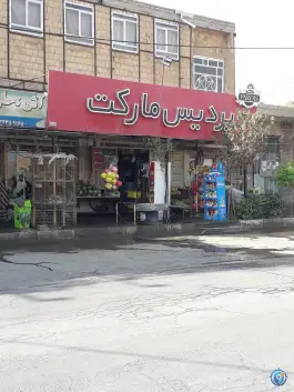 عکس پردیس مارکت، منطقه مسکونی میبد و اردکان، میبد 1