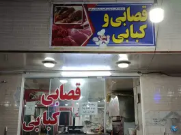 عکس های قصابی و کبابی در کاشان، بلوار امام خمینی