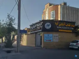 عکس های درمانگاه دامپزشکی آوا، کوی وحدت شیراز