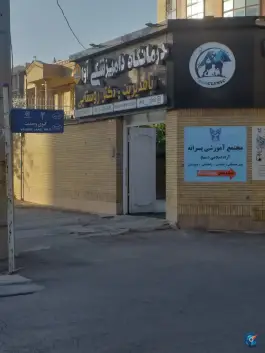 عکس درمانگاه دامپزشکی آوا، کوی وحدت شیراز 2