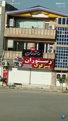 عکس های رستوران پرکوک، محله بیمارستان، سرپل ذهاب