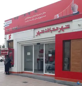 عکس های شهرنت بانک شهر، نیستان، شیراز