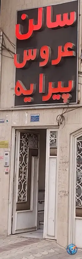 عکس های سالن عروس پیرایه، جهانگردی پیرنیا، شیراز