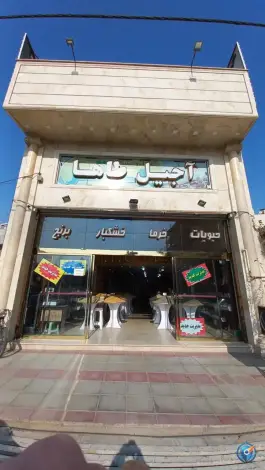 آجیل طاها، بنیاد، قم