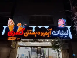 عکس آبمیوه بستنی کسری، شهر قائم، قم 1