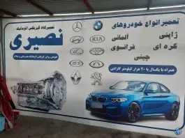 تعمیرگاه گیربکس اتوماتیک نصیری، گلشهر، کرج