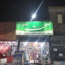سوپرمارکت شایان و ماهان محمدشهر کرج