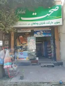 عکس سوپرمارکت شایان و ماهان محمدشهر کرج 2