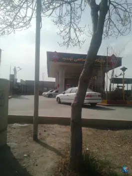 عکس پمپ بنزین توحید عاشق اصفهانی اصفهان 4