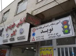 عکس های آموزشگاه رانندگی نوید، میدان امام حسین، کرج