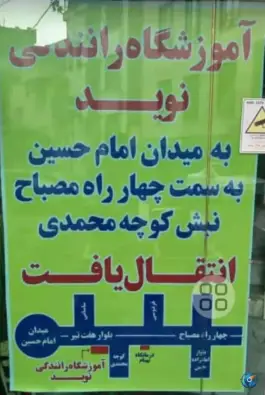 عکس آموزشگاه رانندگی نوید، میدان امام حسین، کرج 3
