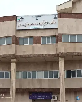 عکس دانشکده علوم پزشکی و خدمات بهداشتی درمانی غرب استان مازندران، فردوسی غربی، تنکابن 2