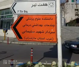 عکس دانشکده علوم پزشکی و خدمات بهداشتی درمانی غرب استان مازندران، فردوسی غربی، تنکابن 4