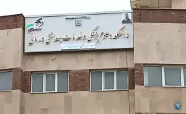 عکس دانشکده علوم پزشکی و خدمات بهداشتی درمانی غرب استان مازندران، فردوسی غربی، تنکابن 5