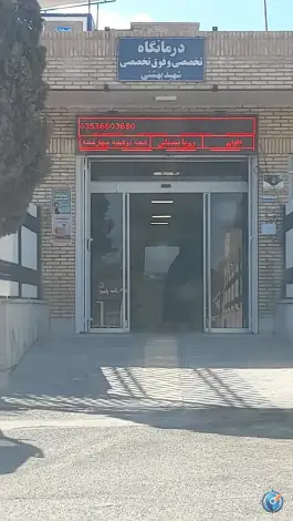 عکس درمانگاه تخصصی و فوق تخصصی شهید بهشتی تفت 5
