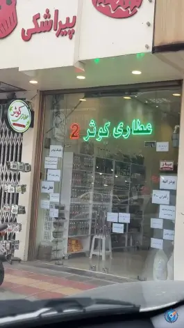 عطاری کوثر «شعبه ۲» چهار مردان قم