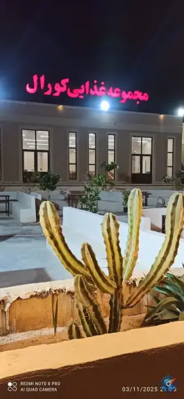 عکس رستوران دریایی کورال قشم 2