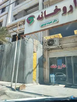 داروخانه دکتر حمیده موسوی، بلوار سعادت، اهواز
