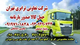 عکس شرکت حمل و نقل تعاونی رانندگان تهران در گرمدره کرج 1