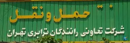 عکس شرکت حمل و نقل تعاونی رانندگان تهران در گرمدره کرج 6