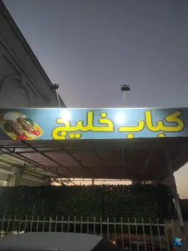 کباب و غذای آماده خلیج، محله بخشان، سراوان